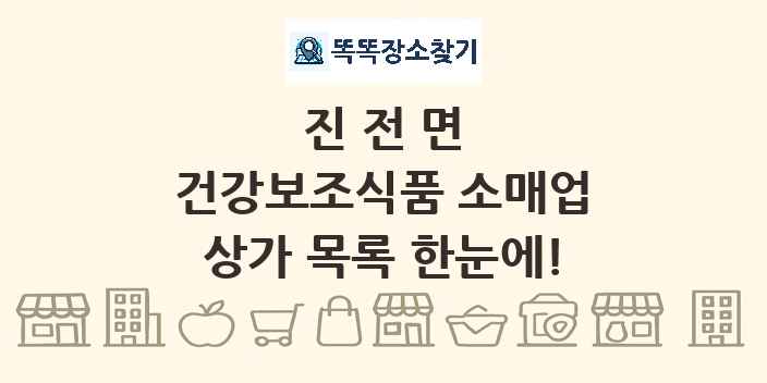 진전면 건강보조식품 소매업 상가 목록 및 정보