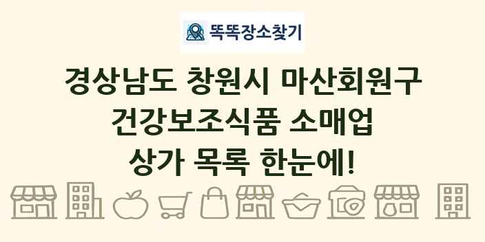 경상남도 창원시 마산회원구 건강보조식품 소매업 상가 목록 및 정보