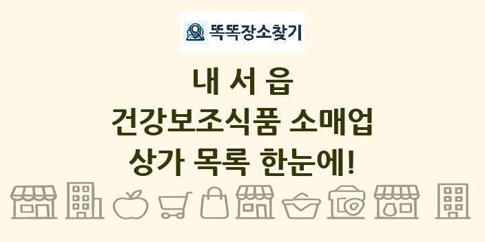 내서읍 건강보조식품 소매업 상가 목록 및 정보