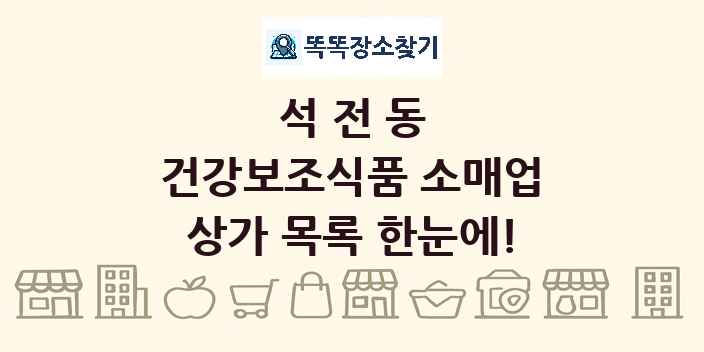 석전동 건강보조식품 소매업 상가 목록 및 정보