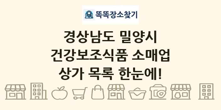 경상남도 밀양시 건강보조식품 소매업 상가 목록 및 정보