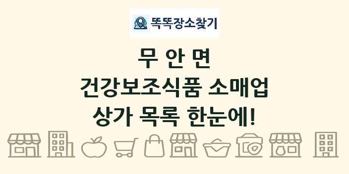 무안면 건강보조식품 소매업 상가 목록 및 정보