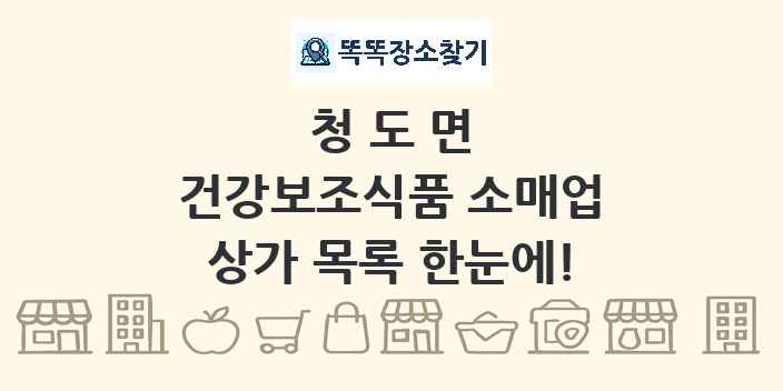 청도면 건강보조식품 소매업 상가 목록 및 정보