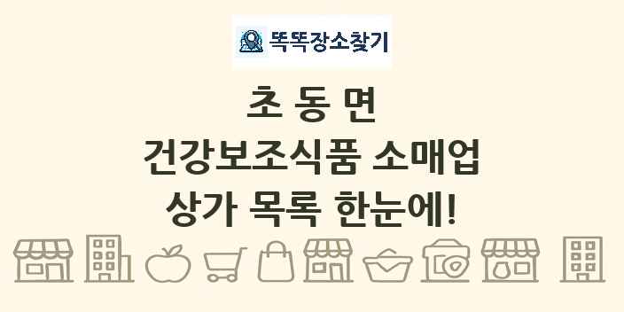 초동면 건강보조식품 소매업 상가 목록 및 정보
