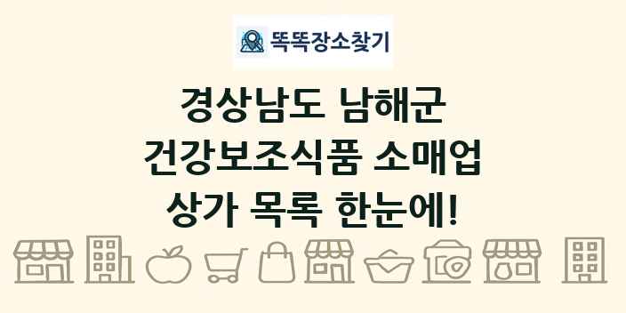 경상남도 남해군 건강보조식품 소매업 상가 목록 및 정보