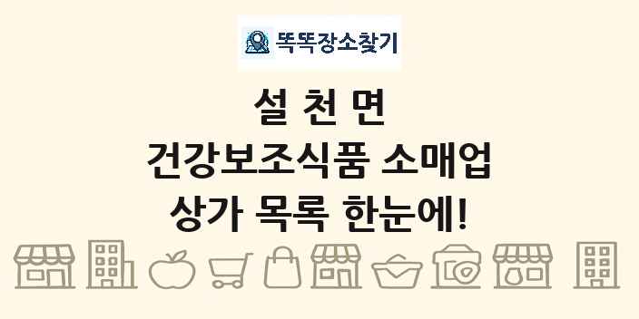 설천면 건강보조식품 소매업 상가 목록 및 정보