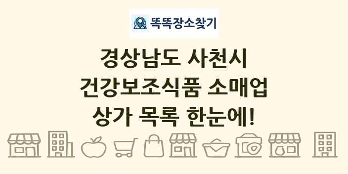 경상남도 사천시 건강보조식품 소매업 상가 목록 및 정보