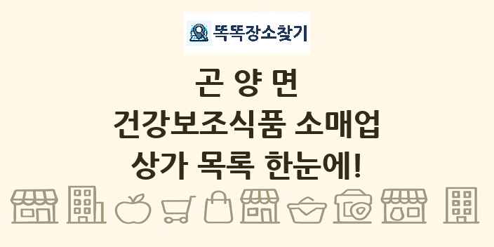 곤양면 건강보조식품 소매업 상가 목록 및 정보