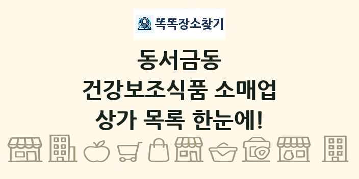 동서금동 건강보조식품 소매업 상가 목록 및 정보