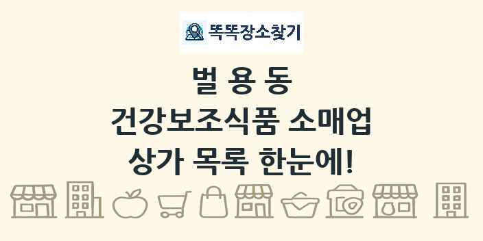 벌용동 건강보조식품 소매업 상가 목록 및 정보