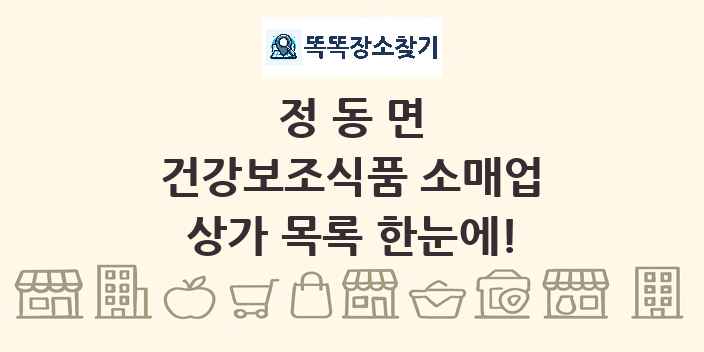 정동면 건강보조식품 소매업 상가 목록 및 정보