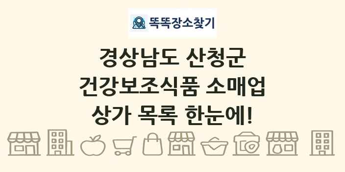 경상남도 산청군 건강보조식품 소매업 상가 목록 및 정보
