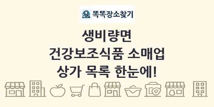 생비량면 건강보조식품 소매업 상가 목록 및 정보