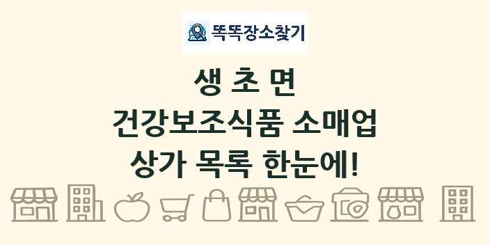 생초면 건강보조식품 소매업 상가 목록 및 정보
