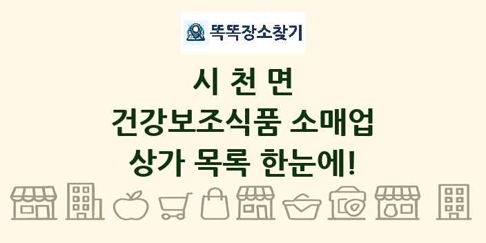 시천면 건강보조식품 소매업 상가 목록 및 정보