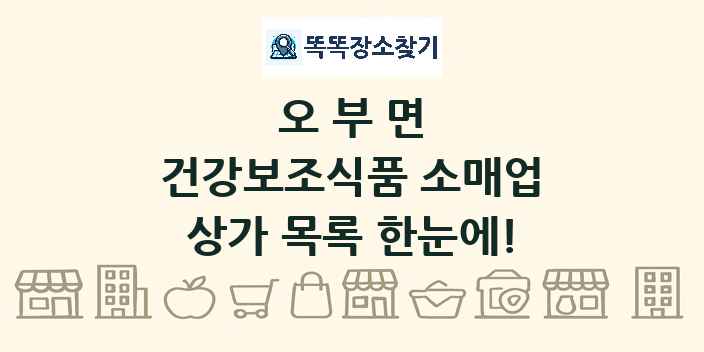 오부면 건강보조식품 소매업 상가 목록 및 정보