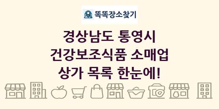 경상남도 통영시 건강보조식품 소매업 상가 목록 및 정보