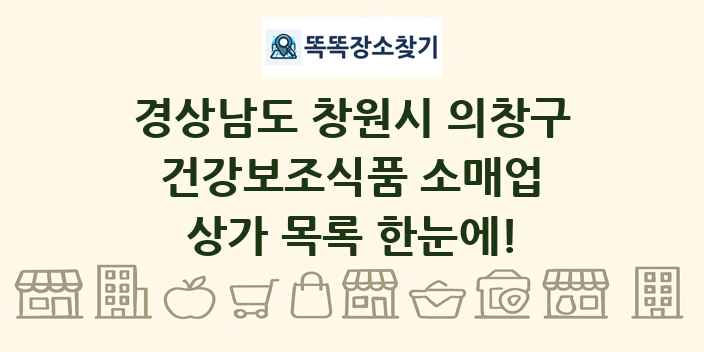 경상남도 창원시 의창구 건강보조식품 소매업 상가 목록 및 정보