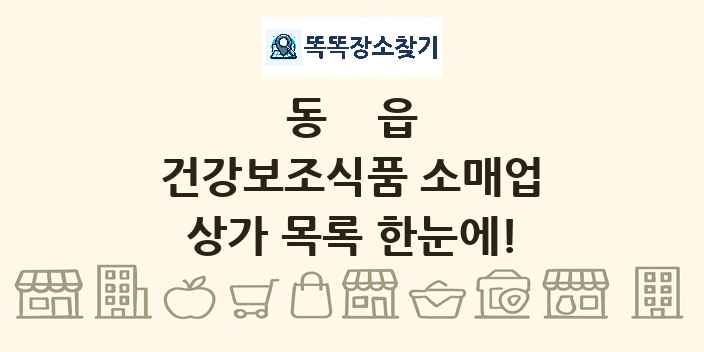 동읍 건강보조식품 소매업 상가 목록 및 정보