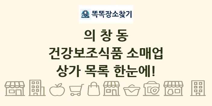 의창동 건강보조식품 소매업 상가 목록 및 정보