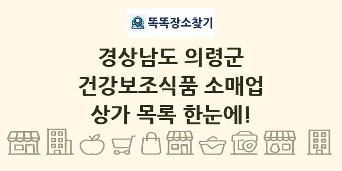 경상남도 의령군 건강보조식품 소매업 상가 목록 및 정보