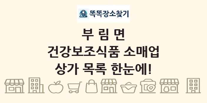 부림면 건강보조식품 소매업 상가 목록 및 정보
