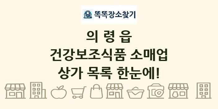 의령읍 건강보조식품 소매업 상가 목록 및 정보