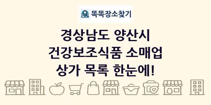 경상남도 양산시 건강보조식품 소매업 상가 목록 및 정보
