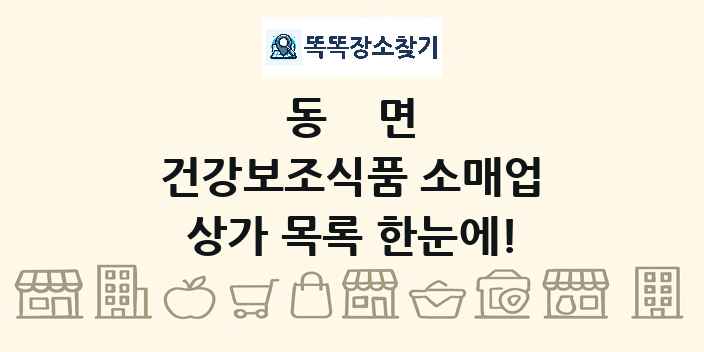 동면 건강보조식품 소매업 상가 목록 및 정보