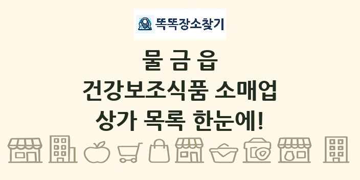 물금읍 건강보조식품 소매업 상가 목록 및 정보