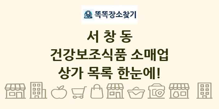 서창동 건강보조식품 소매업 상가 목록 및 정보