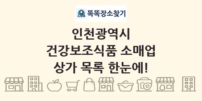 인천광역시 건강보조식품 소매업 상가 목록 및 정보
