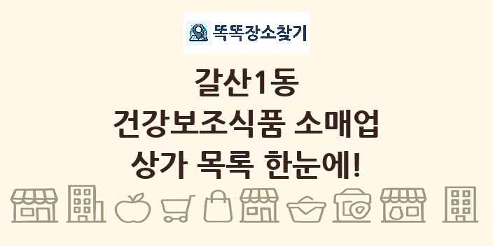 갈산1동 건강보조식품 소매업 상가 목록 및 정보
