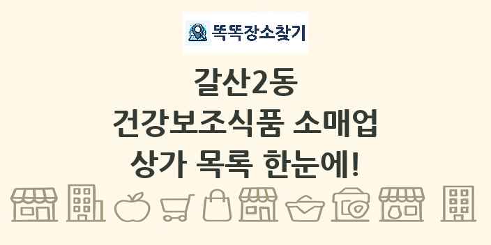갈산2동 건강보조식품 소매업 상가 목록 및 정보