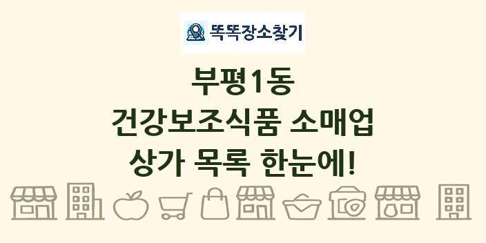부평1동 건강보조식품 소매업 상가 목록 및 정보