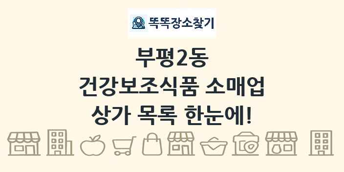 부평2동 건강보조식품 소매업 상가 목록 및 정보