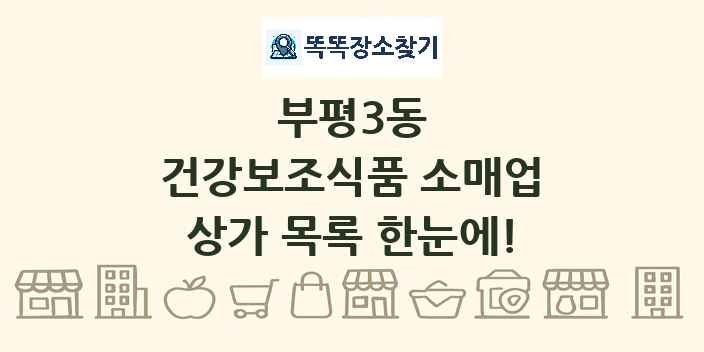 부평3동 건강보조식품 소매업 상가 목록 및 정보