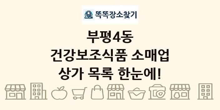부평4동 건강보조식품 소매업 상가 목록 및 정보