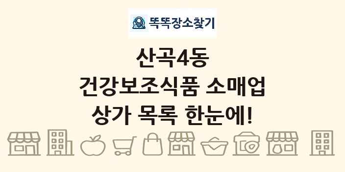 산곡4동 건강보조식품 소매업 상가 목록 및 정보