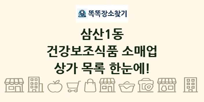 삼산1동 건강보조식품 소매업 상가 목록 및 정보