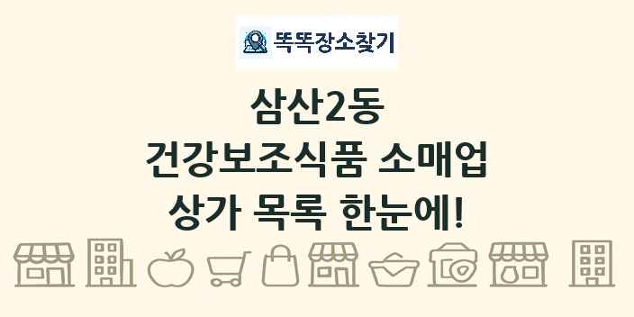 삼산2동 건강보조식품 소매업 상가 목록 및 정보