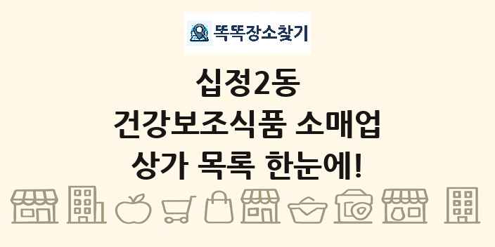 십정2동 건강보조식품 소매업 상가 목록 및 정보