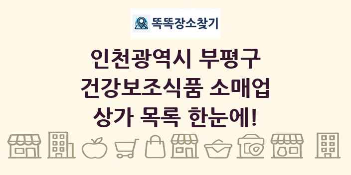 인천광역시 부평구 건강보조식품 소매업 상가 목록 및 정보