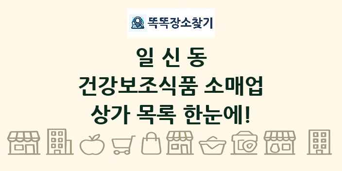 일신동 건강보조식품 소매업 상가 목록 및 정보