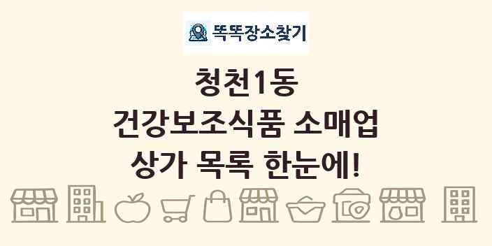 청천1동 건강보조식품 소매업 상가 목록 및 정보