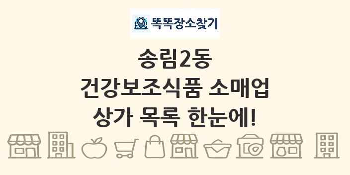 송림2동 건강보조식품 소매업 상가 목록 및 정보