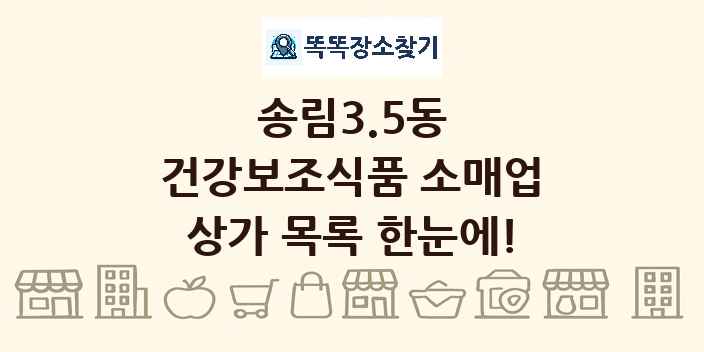 송림3.5동 건강보조식품 소매업 상가 목록 및 정보