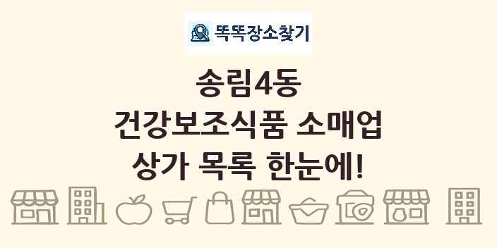송림4동 건강보조식품 소매업 상가 목록 및 정보