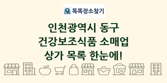 인천광역시 동구 건강보조식품 소매업 상가 목록 및 정보