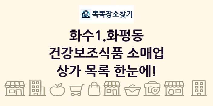 화수1.화평동 건강보조식품 소매업 상가 목록 및 정보